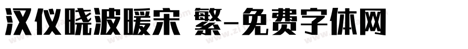 汉仪晓波暖宋 繁字体转换